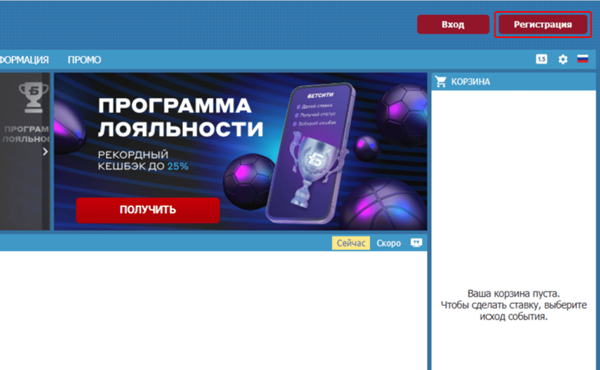 Регистрация в БК Бетсити: Кнопка регистрации на ПК