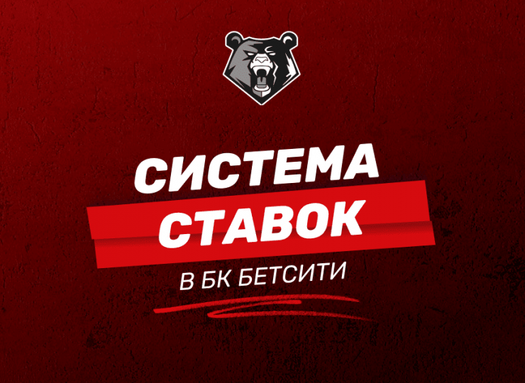 Система ставок в БК Бетсити: как собрать и сделать пари