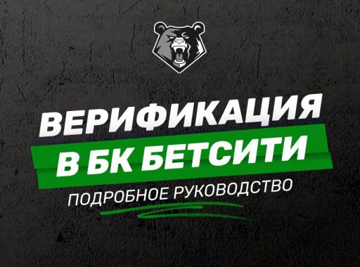 Верификация в БК Бетсити: пошаговая инструкция для новичков