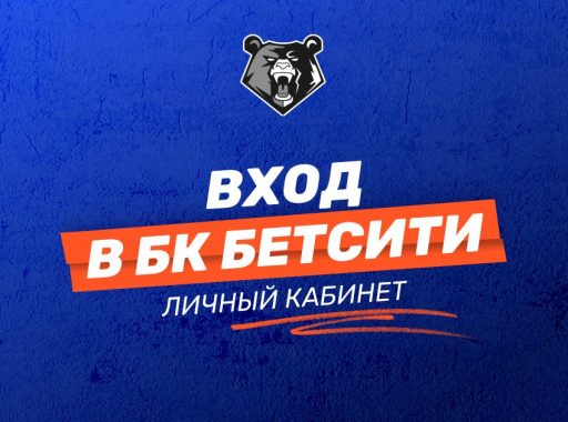 Вход в личный кабинет БК Бетсити