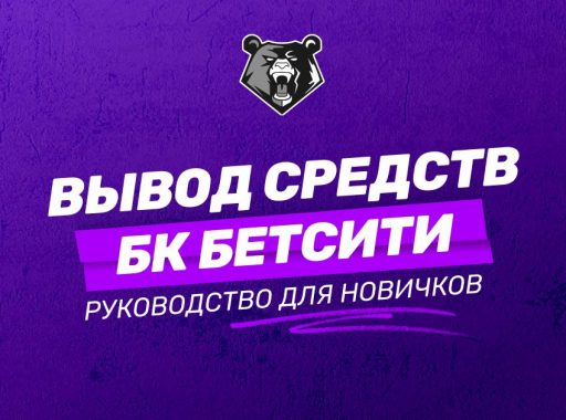 Как вывести деньги из БК Бетсити