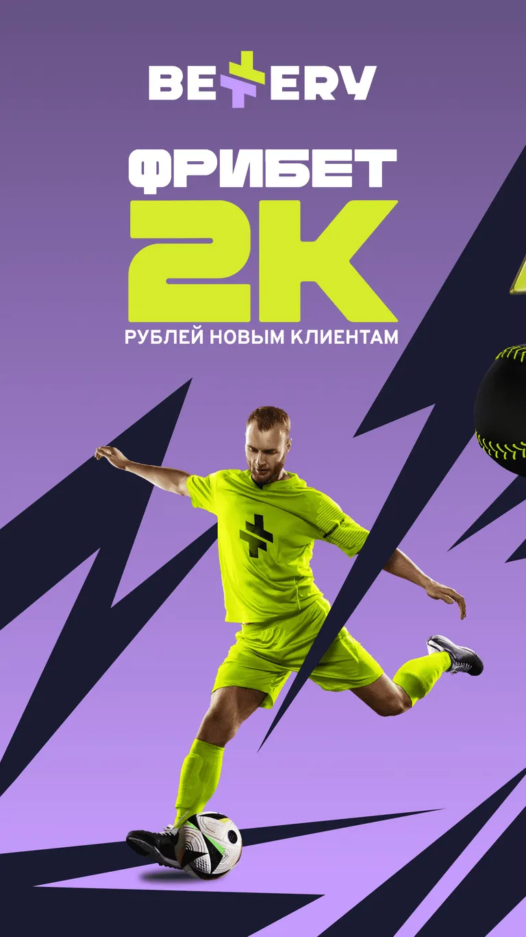 Приложение БК BETTERY на Android (Октябрь, 2025)
