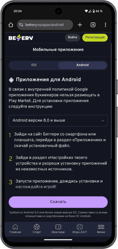 Приложение БК BETTERY на Android: Кнопка «Скачать»