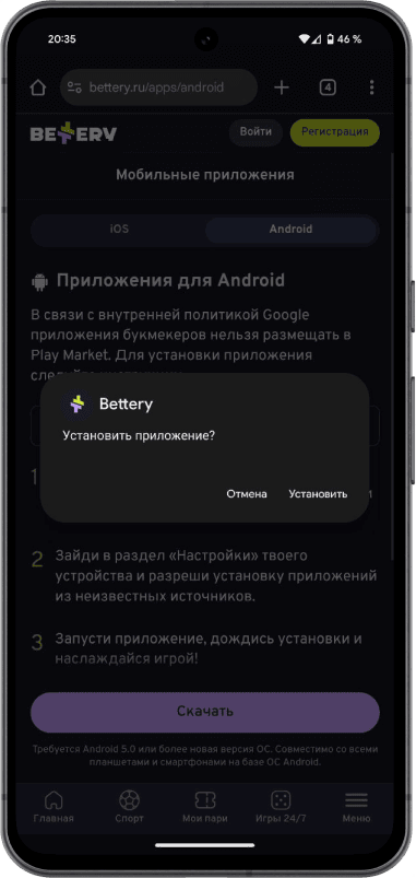 Приложение БК BETTERY на Android: Подтверждение установки приложения