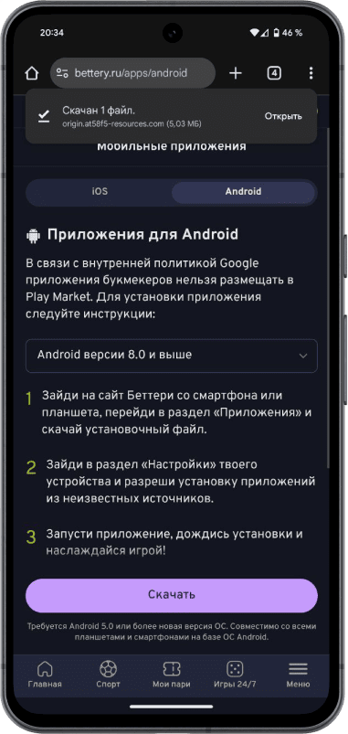 Приложение БК BETTERY на Android: Файл скачан
