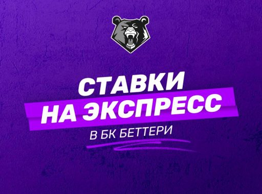 Экспресс-ставки в БК Bettery: полная инструкция для новичков