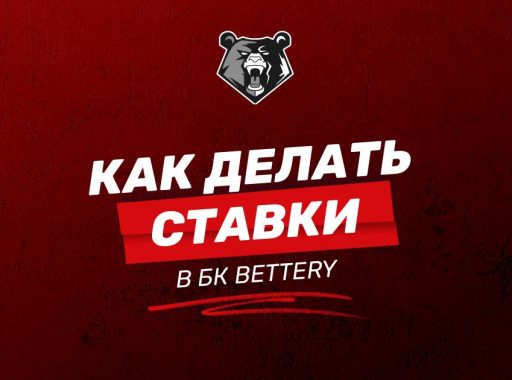 Как делать ставки в БК Беттери