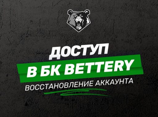 Доступ в БК Беттери