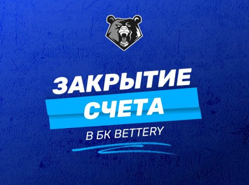 Закрыть счет в БК Беттери