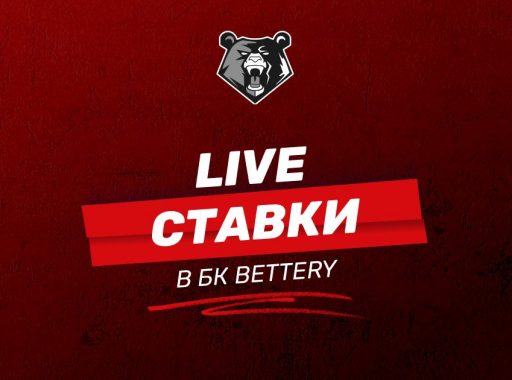 Live-ставки в БК Bettery: правила и инструкции для новичков