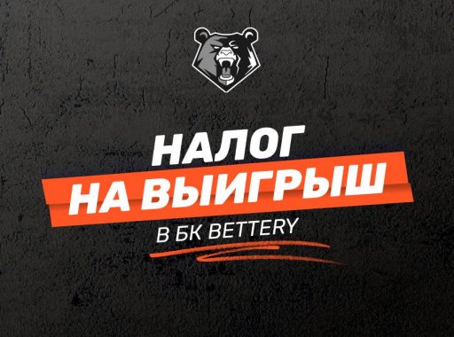 Всё о налогах на выигрыш в БК Bettery