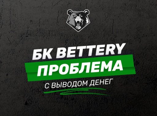 БК BETTERY не выводит деньги: основные причины и что делать