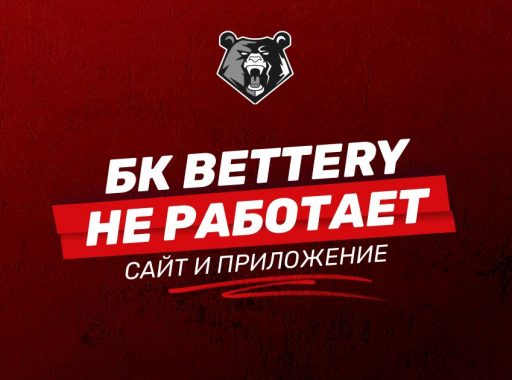 Не работают сайт и приложения БК Bettery: причины и решения