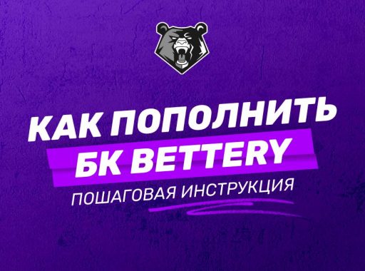 Как пополнить БК Беттери