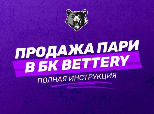 Продажа пари в БК Беттери
