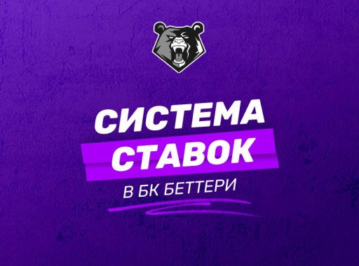 Система ставок в БК Беттери