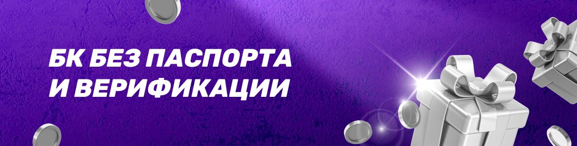 БК без паспорта и верификации
