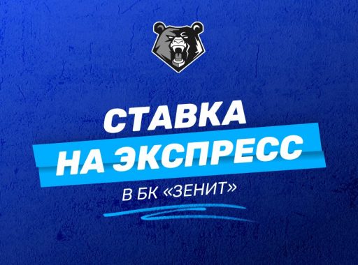 Ставки на экспресс в БК Зенит