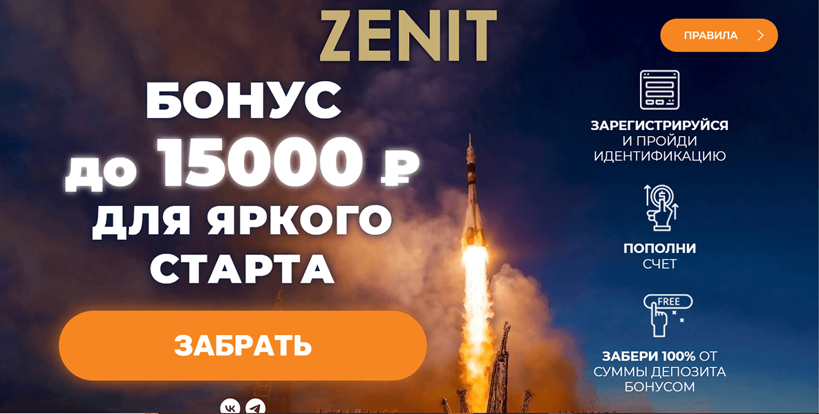 Бонус на экспрессы в БК Зенит