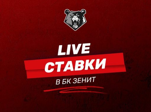 Live ставки БК Зенит