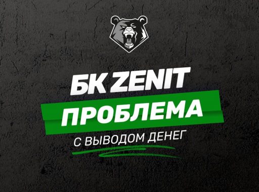 Проблемы с выводом денег БК Зенит