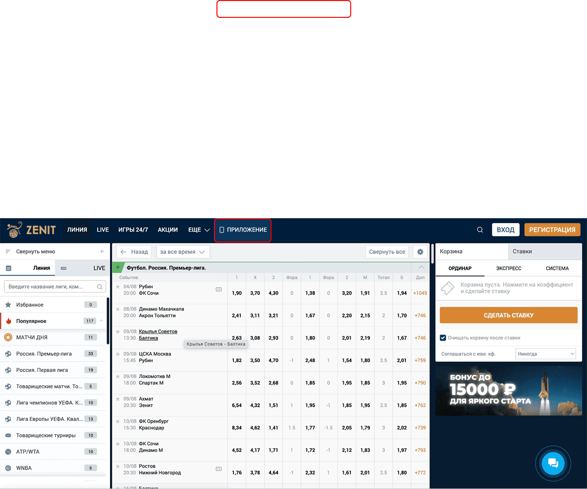 Регистрация в БК Zenit: Скачать приложение