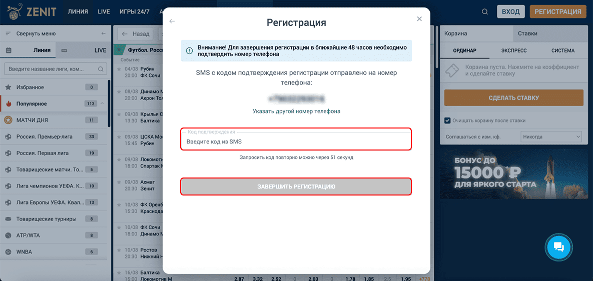 Регистрация в БК Zenit: Завершение регистрации