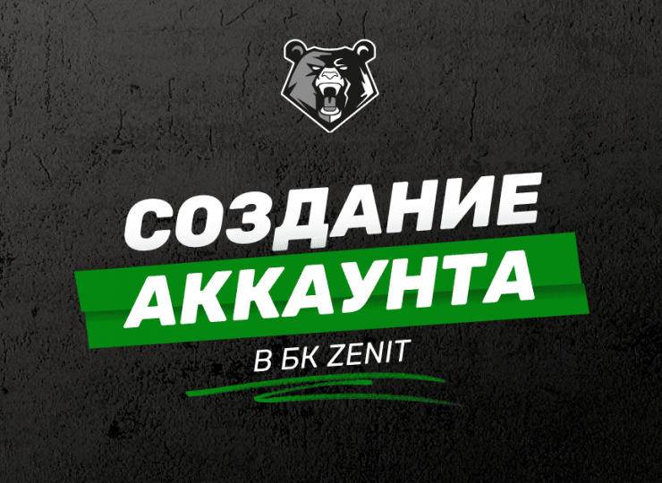 Регистрация в БК Zenit: руководство для новых пользователей