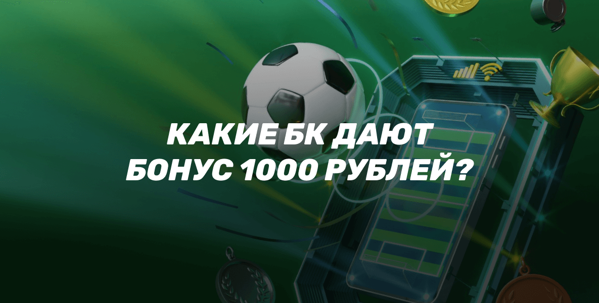 Как БК дают бонус 1000 рублей