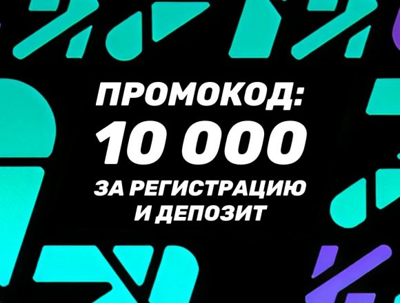 Промокод БК Пари: 10000 за регистрацию и депозит