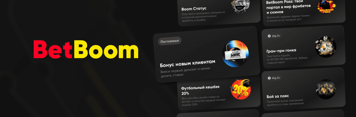 Фрибет 1000 рублей от BetBoom: Бонусы