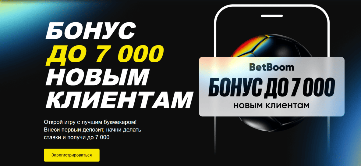 Фрибет 7000 рублей новым игрокам в БК BetBoom