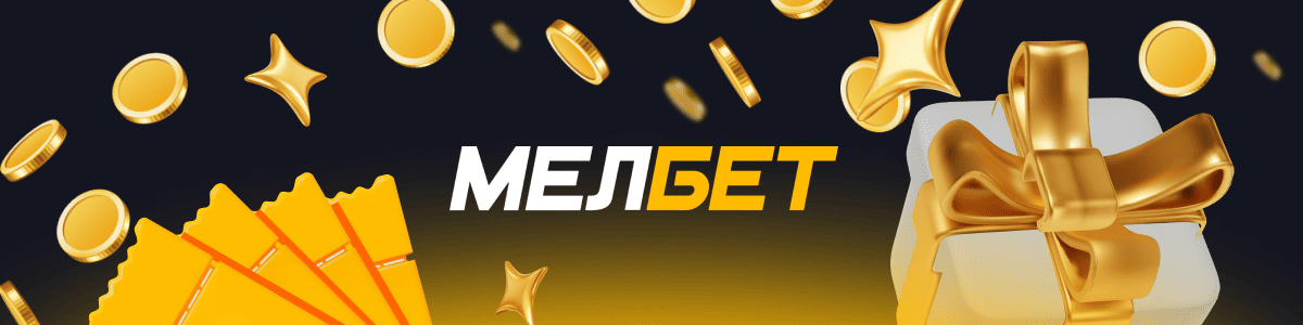Приветственный бонус 15000 рублей в БК мелбет