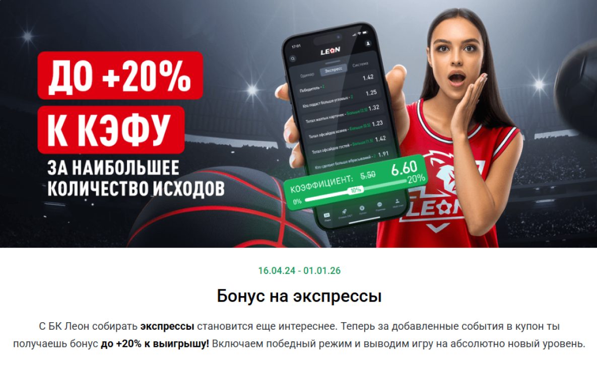 Бонус 20% к выигрышу на экспресс в БК Леон