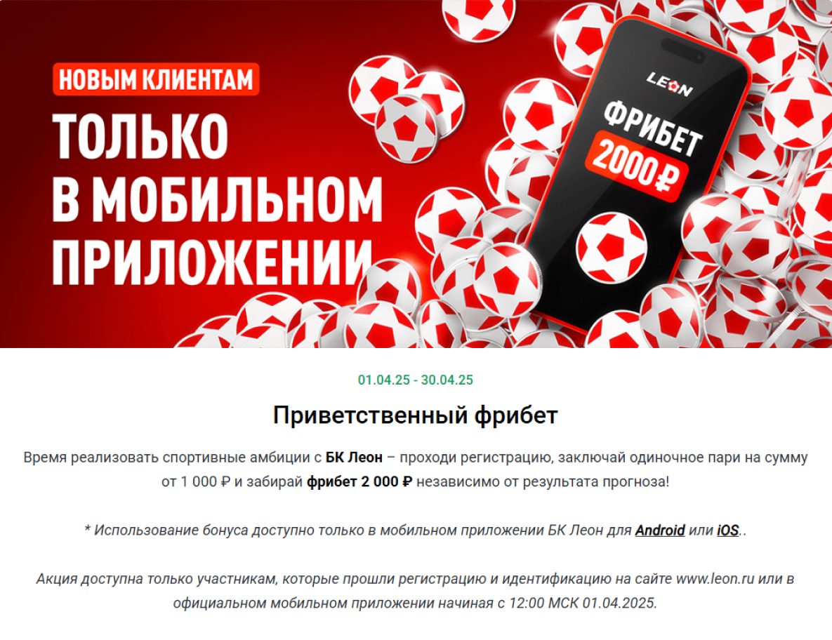 Бонус 20% к выигрышу на экспресс в БК Леон