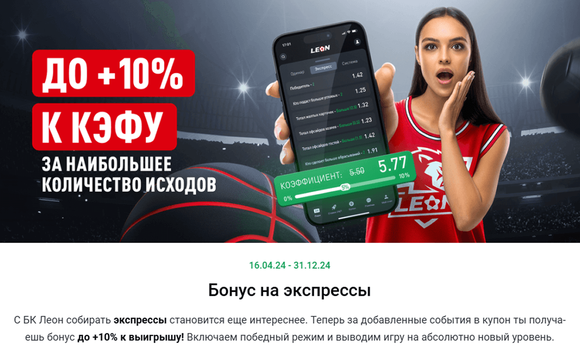 Бонус на экспрессы в БК Леон