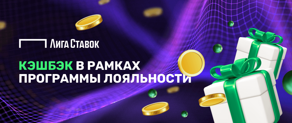 Программа лояльности Лиги Ставок
