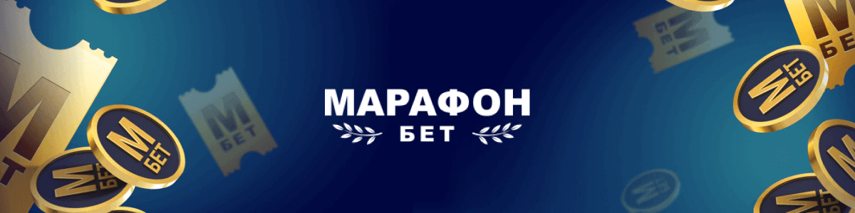 Бонусы БК Марафон