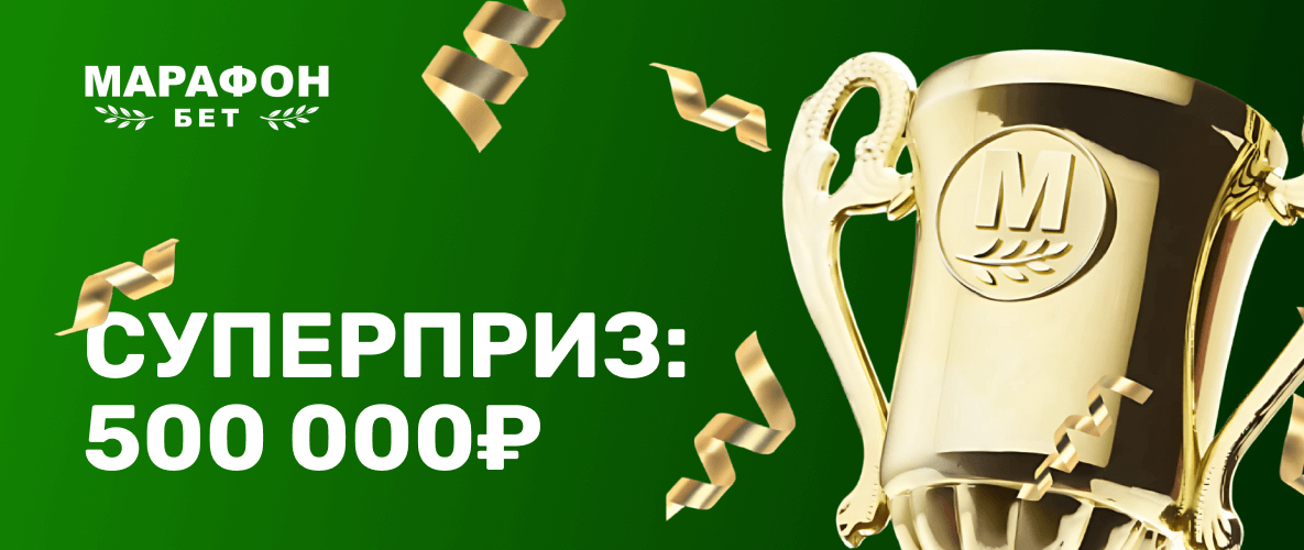 Суперприз 500000 рублей