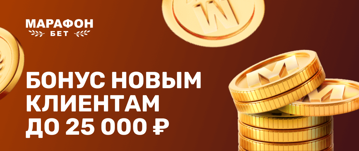 Бонус новым клиентам Марафон