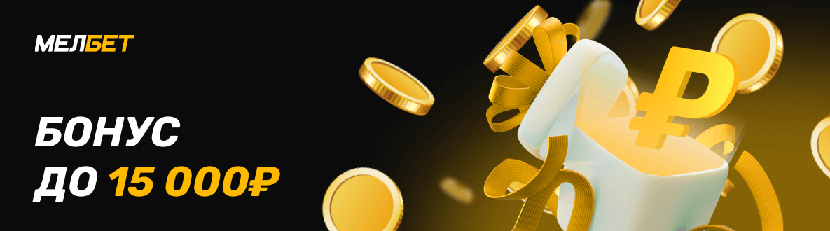 Бонус Мелбет