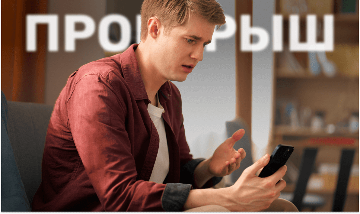 Проигрыш на ставках