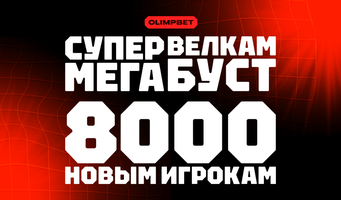 Супер-бонус БК Олимпбет