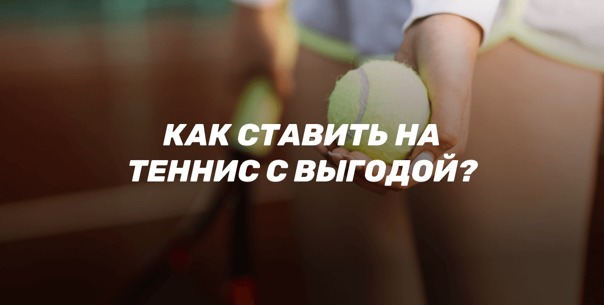 Как ставить на теннис с выгодой