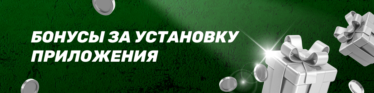 Бонус за установку приложения