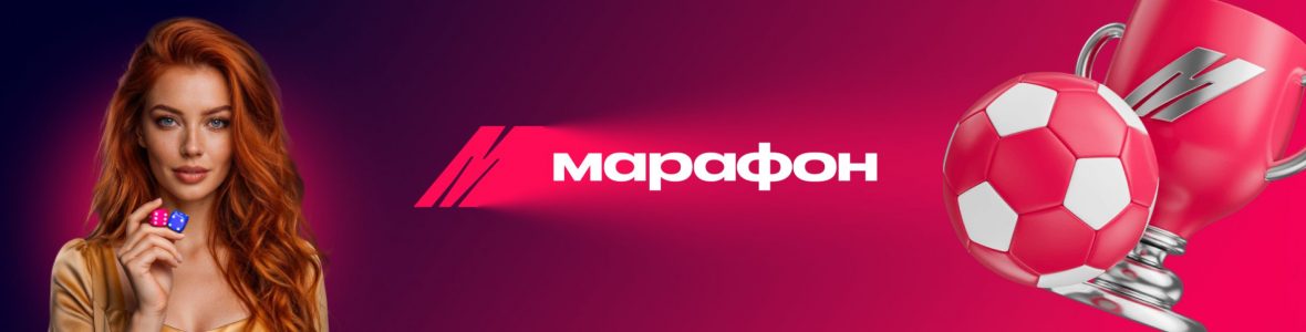 Бонусы БК Марафон