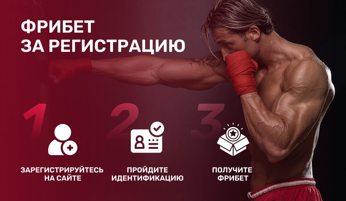Лучшие бонусы БК для ставок бокс: фрибет за регистрацию