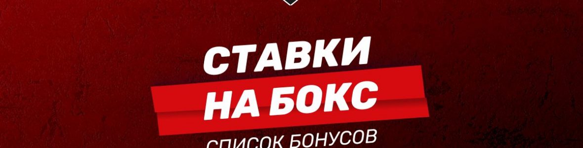 Лучшие бонусы БК для ставок бокс