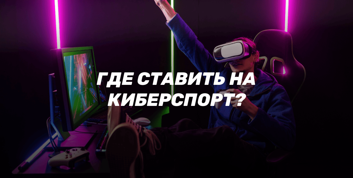 Лучшие бонусы БК для ставок на киберспорт: Где делать ставки