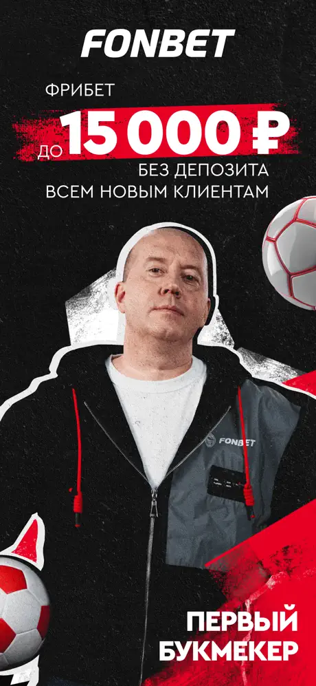 Приложение БК Fonbet для iOS: Скачать бесплатно (Октябрь, 2025)